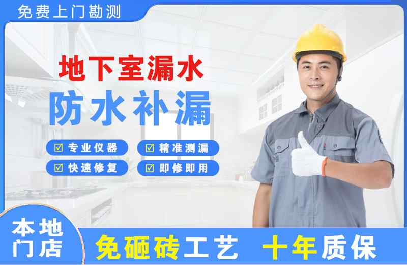 下花园地下室漏水维修